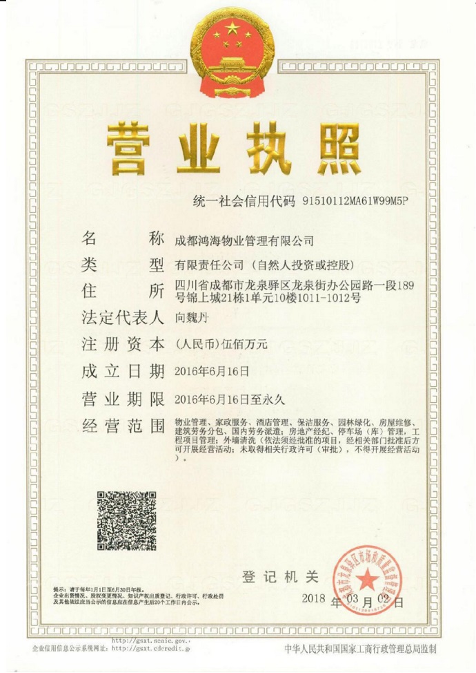 鸿海物业营业执照